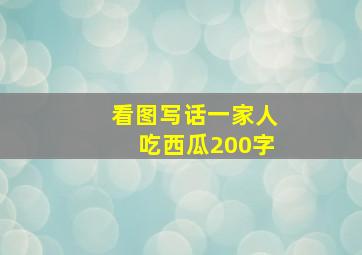 看图写话一家人吃西瓜200字