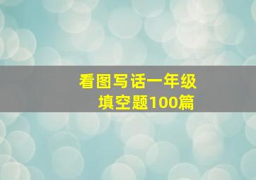 看图写话一年级填空题100篇