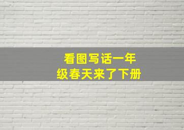 看图写话一年级春天来了下册