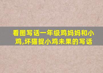 看图写话一年级鸡妈妈和小鸡,坏猫捉小鸡未果的写话