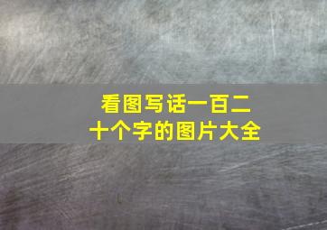 看图写话一百二十个字的图片大全