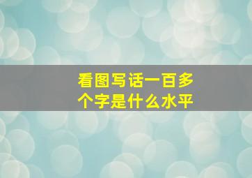 看图写话一百多个字是什么水平