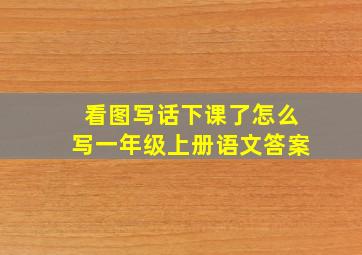 看图写话下课了怎么写一年级上册语文答案