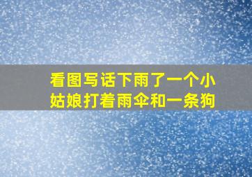 看图写话下雨了一个小姑娘打着雨伞和一条狗