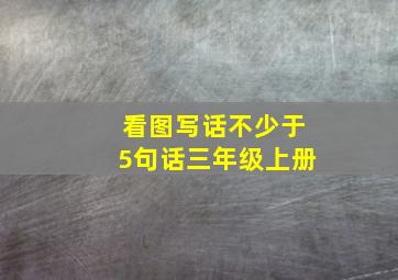 看图写话不少于5句话三年级上册