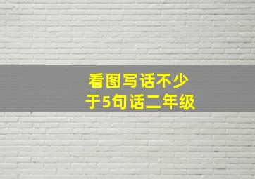 看图写话不少于5句话二年级