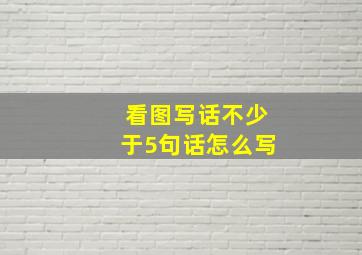 看图写话不少于5句话怎么写