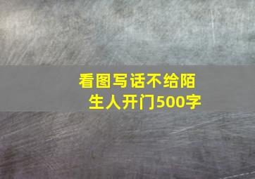 看图写话不给陌生人开门500字