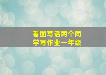 看图写话两个同学写作业一年级