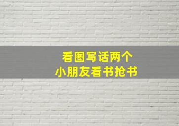 看图写话两个小朋友看书抢书