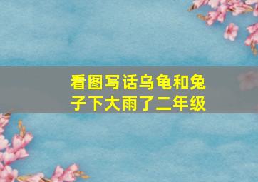 看图写话乌龟和兔子下大雨了二年级