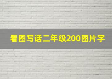 看图写话二年级200图片字