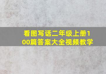 看图写话二年级上册100篇答案大全视频教学