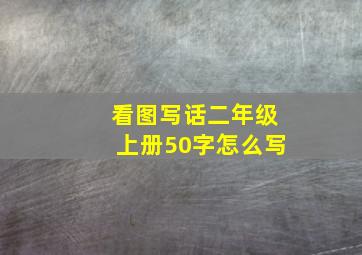 看图写话二年级上册50字怎么写