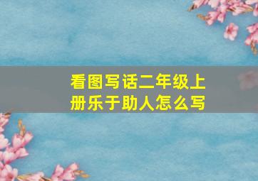 看图写话二年级上册乐于助人怎么写