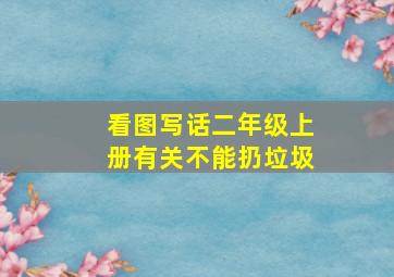 看图写话二年级上册有关不能扔垃圾