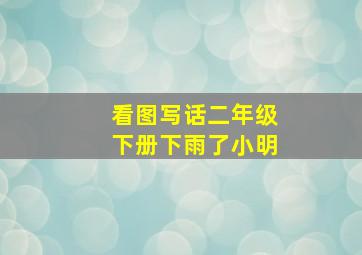 看图写话二年级下册下雨了小明