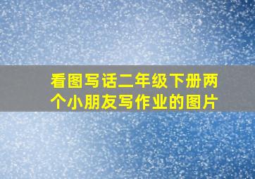 看图写话二年级下册两个小朋友写作业的图片