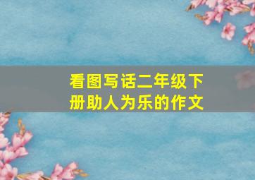 看图写话二年级下册助人为乐的作文