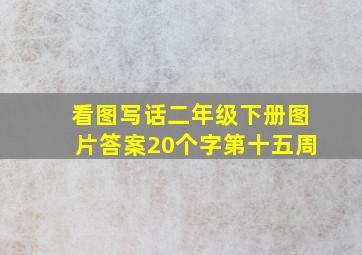 看图写话二年级下册图片答案20个字第十五周