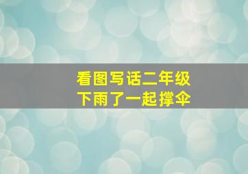 看图写话二年级下雨了一起撑伞