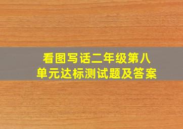 看图写话二年级第八单元达标测试题及答案