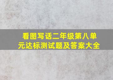 看图写话二年级第八单元达标测试题及答案大全