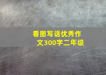 看图写话优秀作文300字二年级