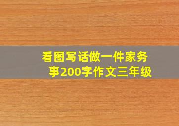 看图写话做一件家务事200字作文三年级