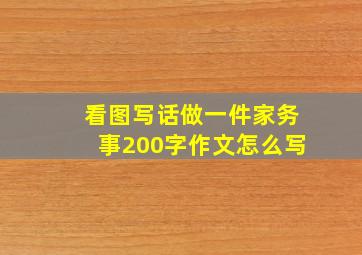 看图写话做一件家务事200字作文怎么写