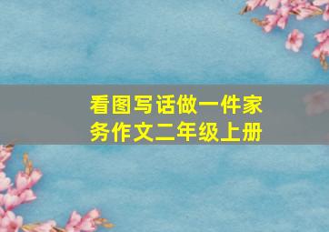 看图写话做一件家务作文二年级上册