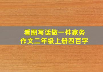 看图写话做一件家务作文二年级上册四百字