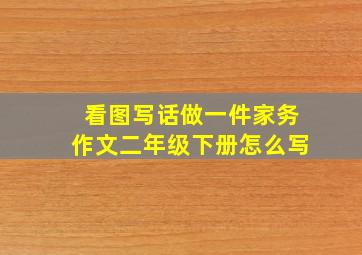 看图写话做一件家务作文二年级下册怎么写