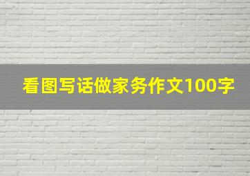 看图写话做家务作文100字