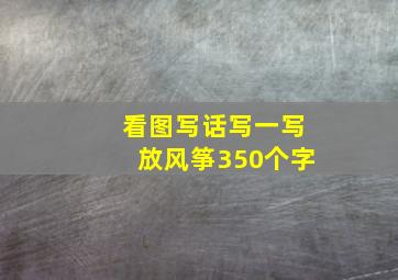 看图写话写一写放风筝350个字