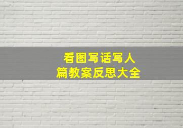 看图写话写人篇教案反思大全