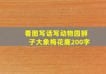 看图写话写动物园狮子大象梅花鹿200字