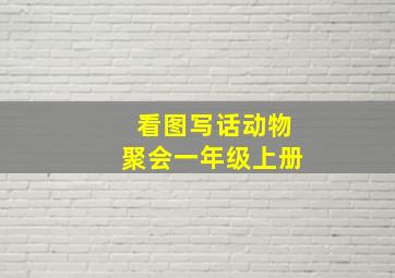 看图写话动物聚会一年级上册