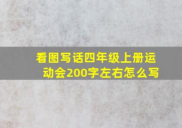 看图写话四年级上册运动会200字左右怎么写