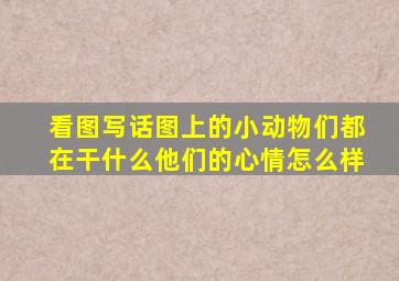 看图写话图上的小动物们都在干什么他们的心情怎么样