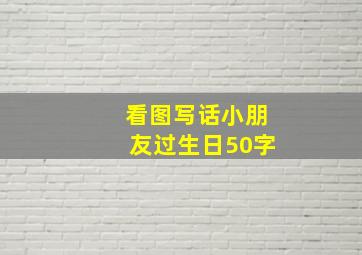 看图写话小朋友过生日50字