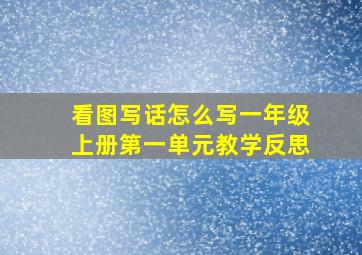 看图写话怎么写一年级上册第一单元教学反思