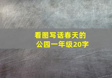 看图写话春天的公园一年级20字