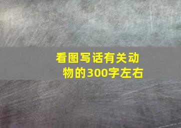 看图写话有关动物的300字左右