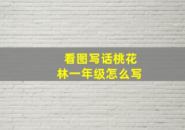 看图写话桃花林一年级怎么写