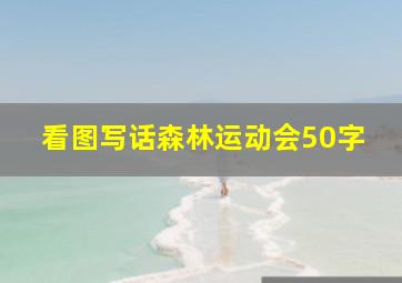 看图写话森林运动会50字