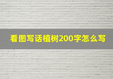 看图写话植树200字怎么写