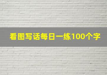 看图写话每日一练100个字