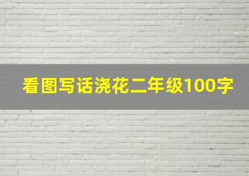 看图写话浇花二年级100字