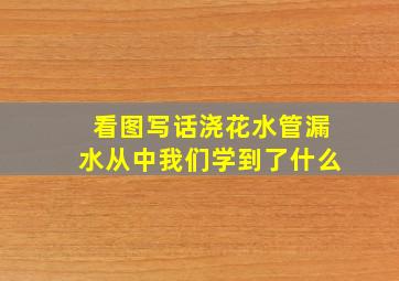 看图写话浇花水管漏水从中我们学到了什么